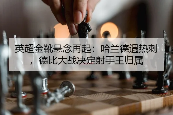 ying-chao-jin-xue-xuan-nian-zai-qi-ha-lan-de-yu-re-ci-de-bi-da-zhan-jue-ding-she-shou-wang-gui-shu-2-998.jpg
