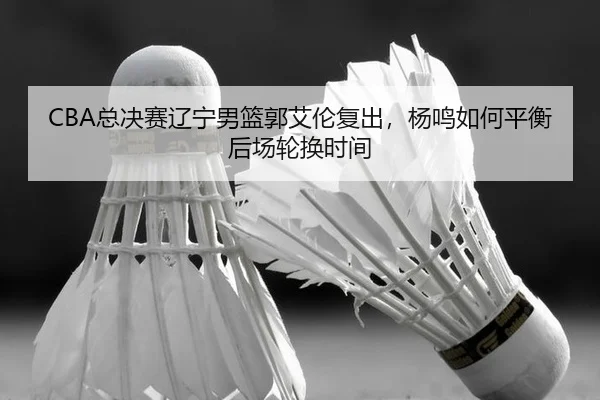 zong-jue-sai-liao-ning-nan-lan-guo-ai-lun-fu-chu-yang-ming-ru-he-ping-heng-hou-chang-lun-huan-shi-jian-2-135.jpg